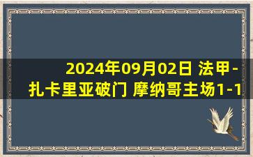 2024年09月02日 法甲-扎卡里亚破门 摩纳哥主场1-1遭朗斯绝平